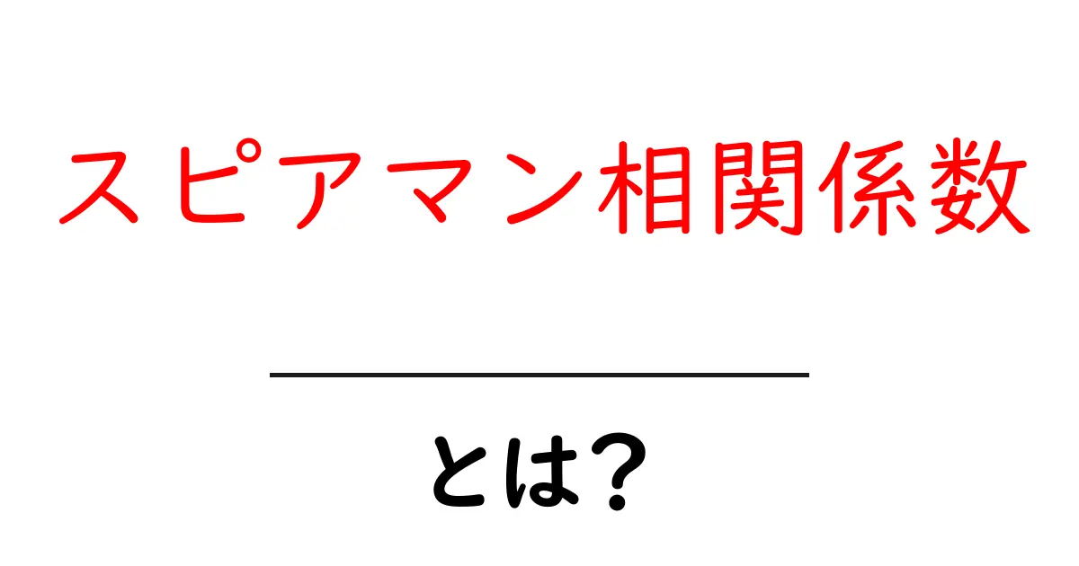 スピアマン相関係数とは?データのつながりを理解するために知っておくべきこと共起語・同意語も併せて解説!