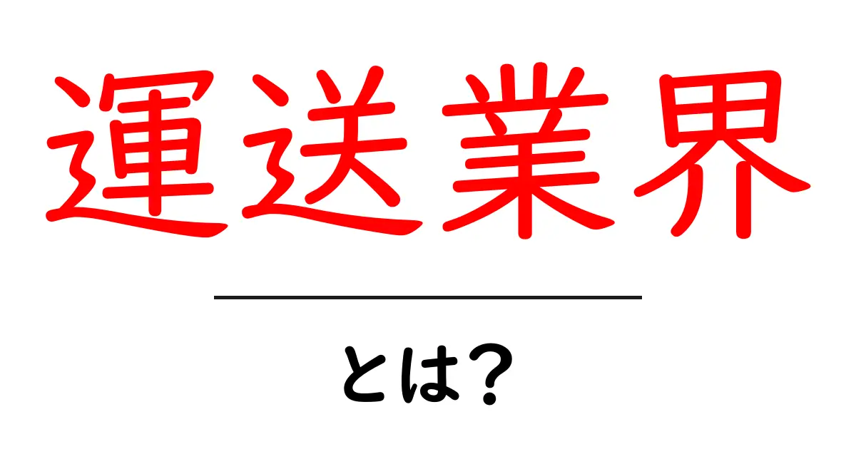 運送業界とは?物流の世界をわかりやすく解説!共起語・同意語も併せて解説!