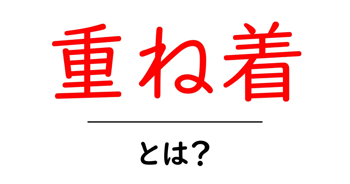 重ね着とは？おしゃれの基本を知ろう！共起語・同意語も併せて解説！
