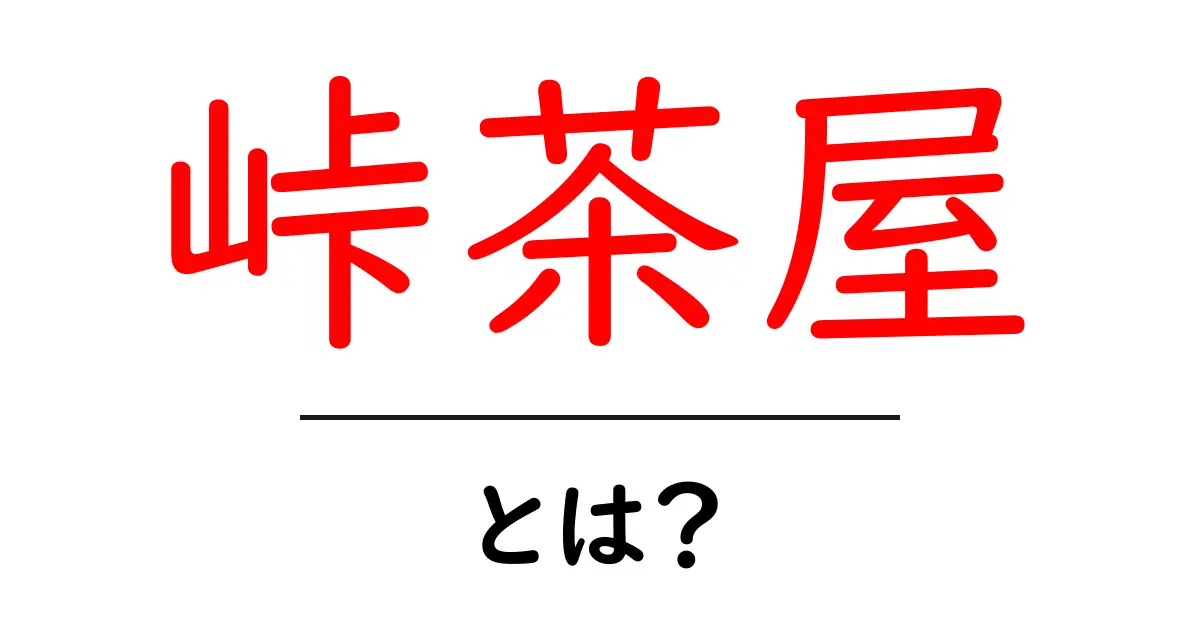 峠茶屋とは何か?日本の山々で味わえる素朴な宿の魅力共起語・同意語も併せて解説!