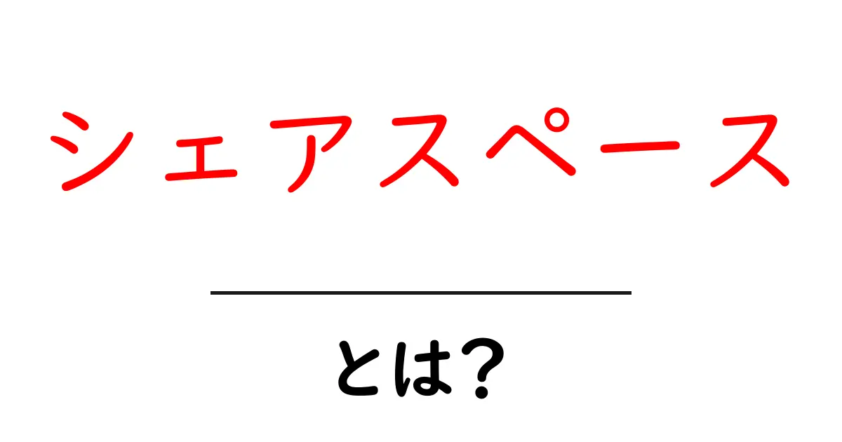 シェアスペースとは?共用スペースがもたらす便利さと楽しさを解説!共起語・同意語も併せて解説!