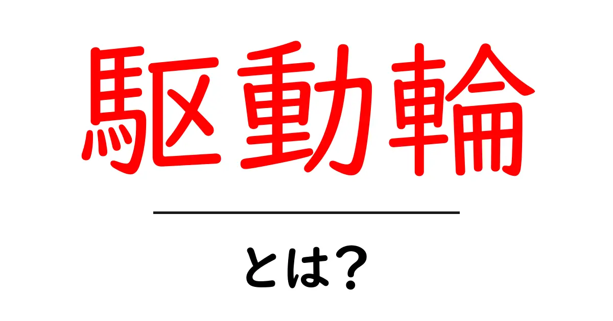 駆動輪とは?動力の要となる重要なパーツを解説!共起語・同意語も併せて解説!