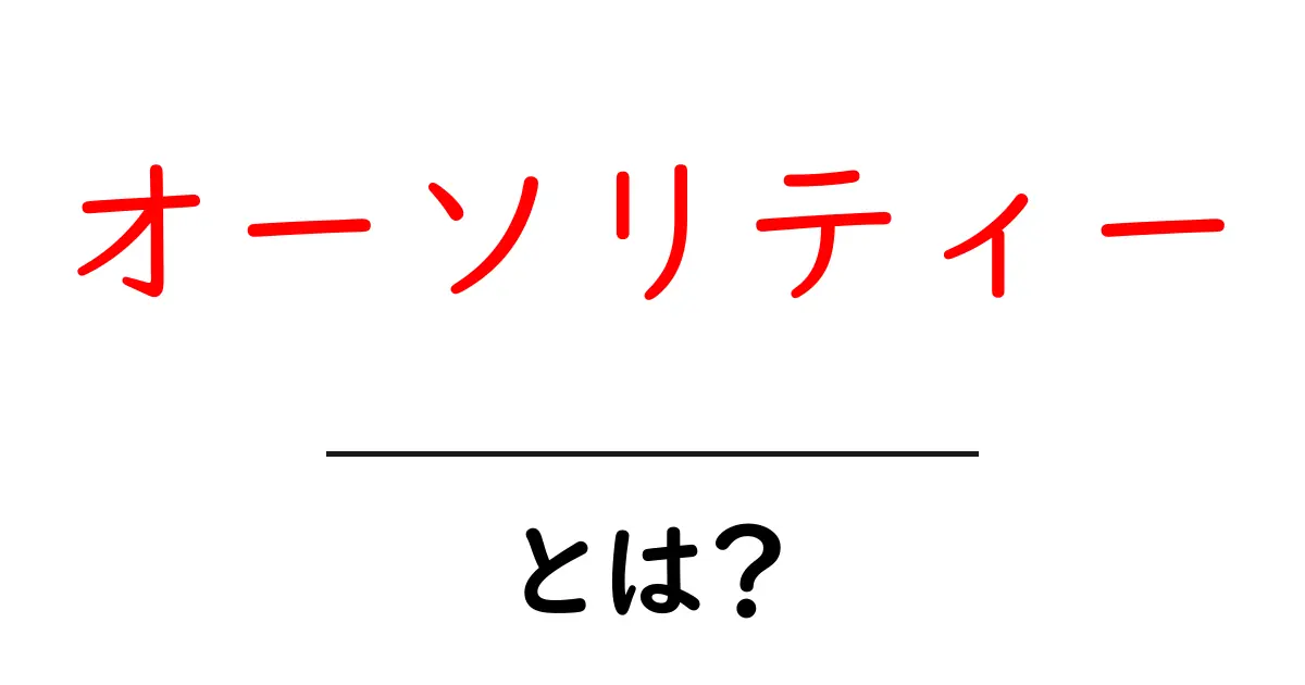 「オーソリティー」とは?信頼されるウェブサイトの秘密共起語・同意語も併せて解説!