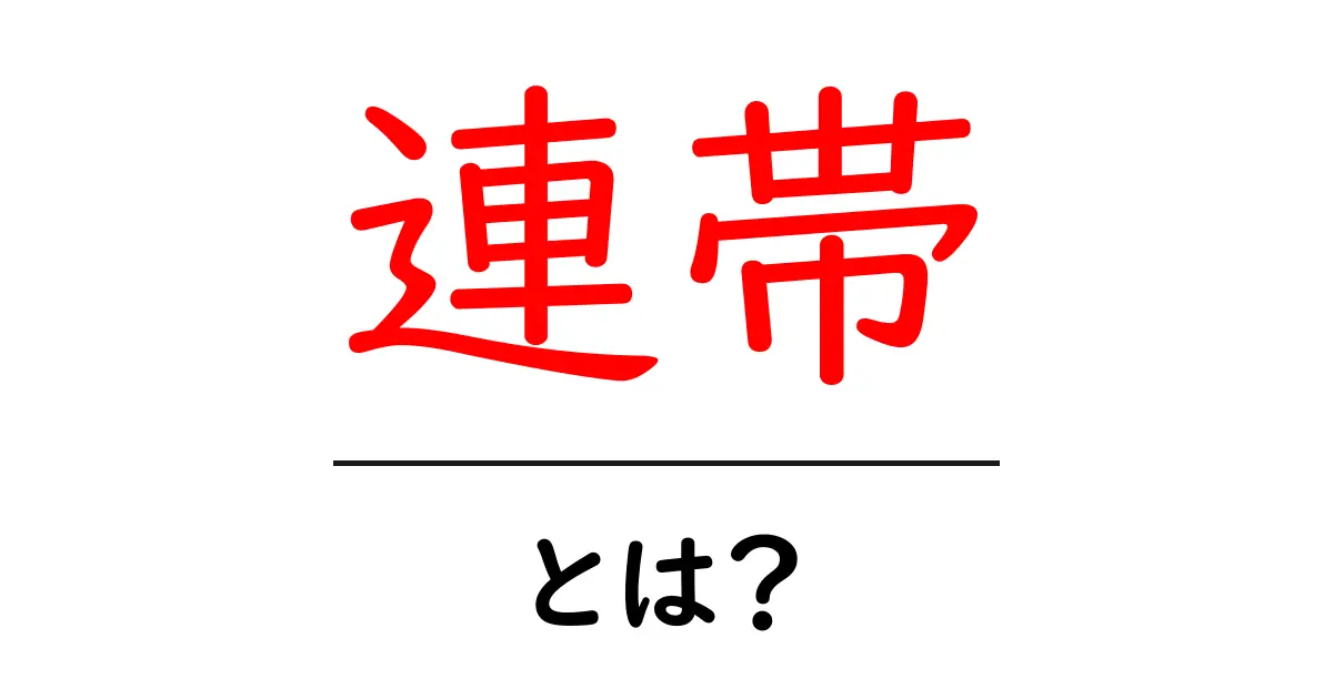 連帯とは?その基本概念と重要性をわかりやすく解説!共起語・同意語も併せて解説!