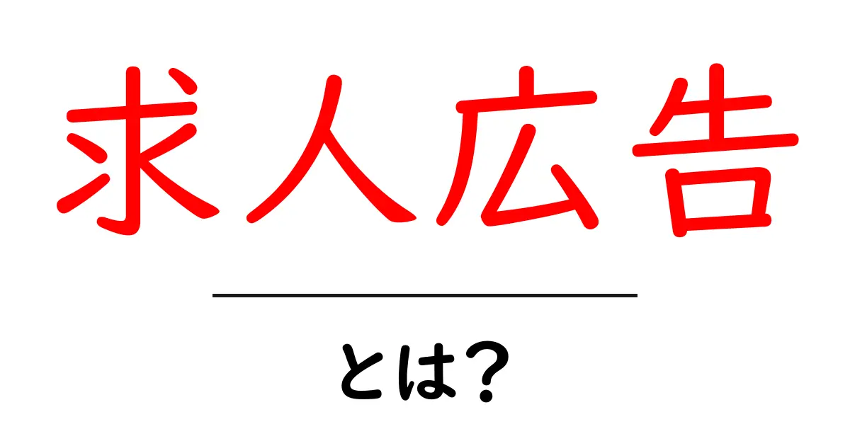 求人広告とは?未経験者も知っておきたい基本情報共起語・同意語も併せて解説!