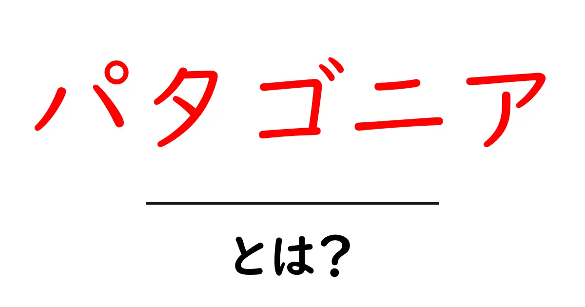 パタゴニアとは？　その魅力と大自然を楽しむ方法共起語・同意語も併せて解説！