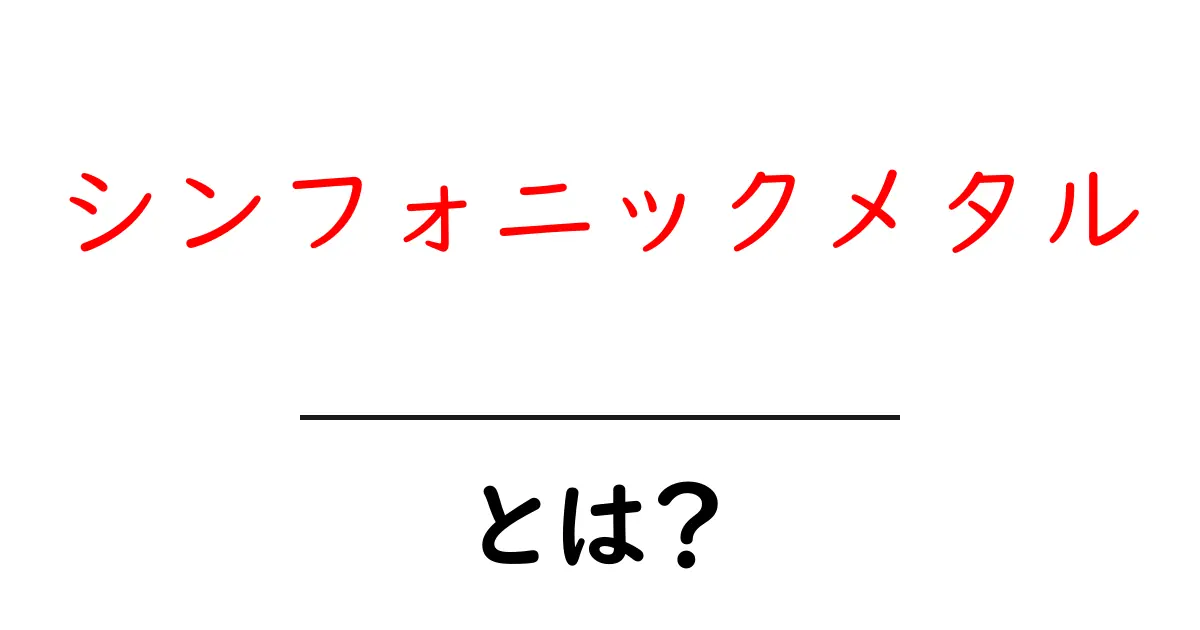 シンフォニックメタルとは?魅惑の音楽ジャンルを解説!共起語・同意語も併せて解説!