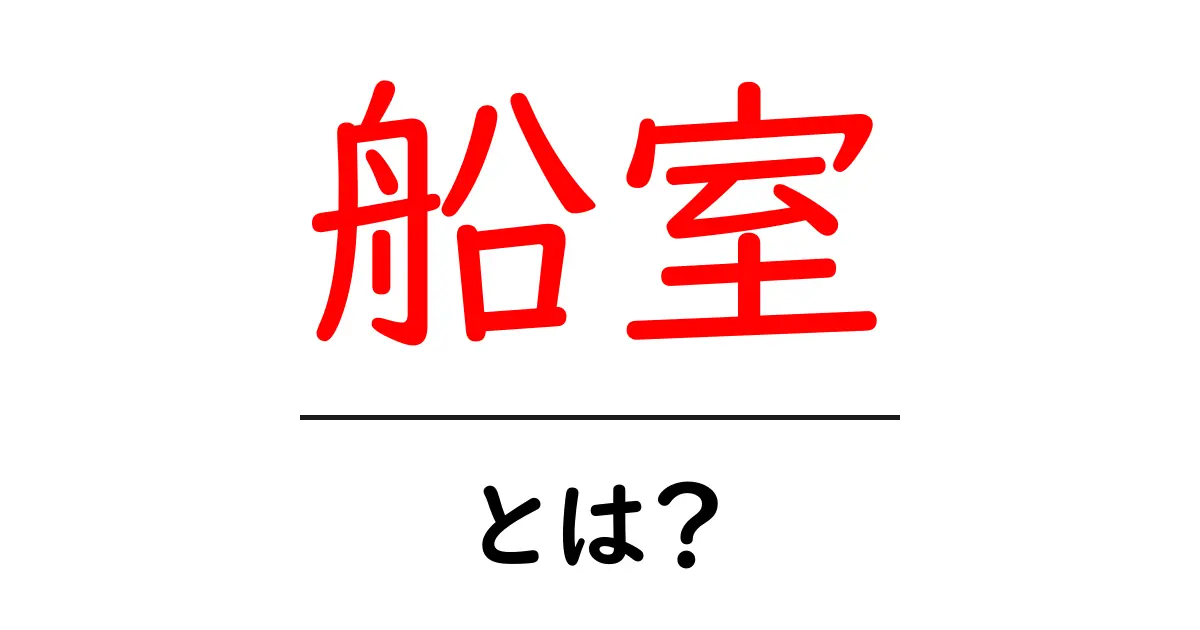 船室とは?船の中の快適空間を知ろう!共起語・同意語も併せて解説!