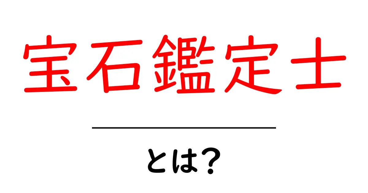 宝石鑑定士とは?その役割や重要性を詳しく解説共起語・同意語も併せて解説!