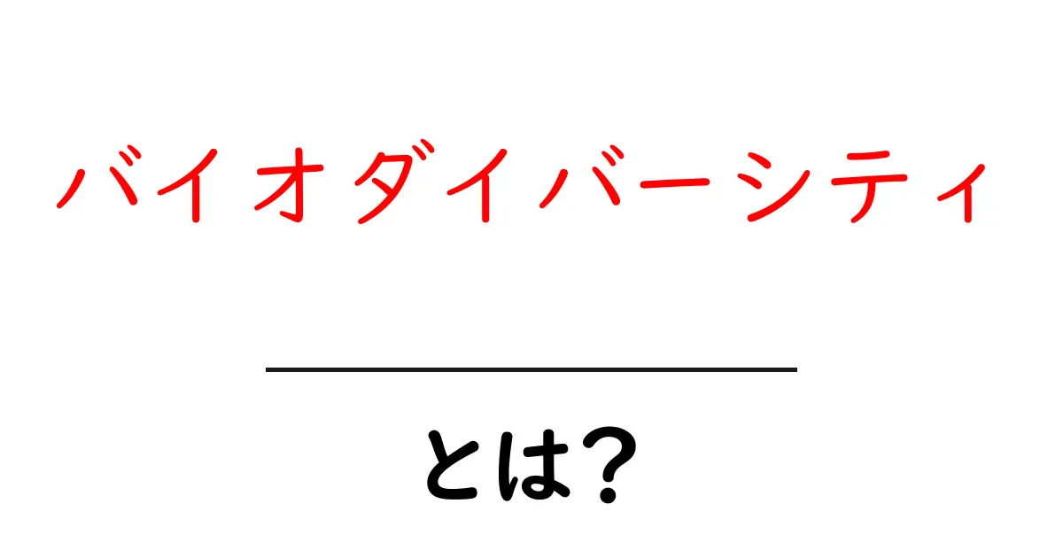バイオダイバーシティとは?生物多様性の重要性を知ろう共起語・同意語も併せて解説!
