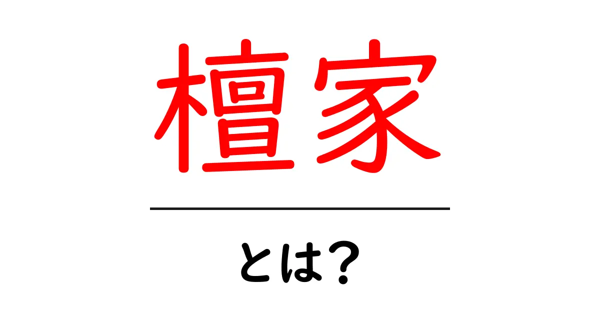 檀家とは?意味や役割、地域社会とのつながりを解説!共起語・同意語も併せて解説!