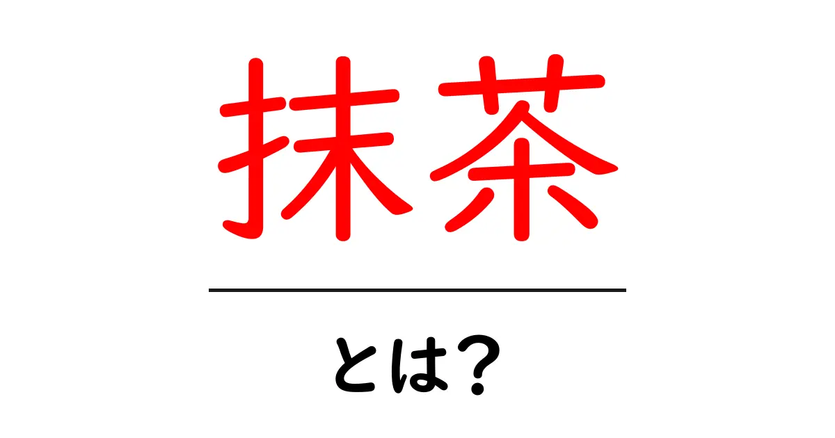 抹茶とは?その魅力と歴史を知ろう!共起語・同意語も併せて解説!