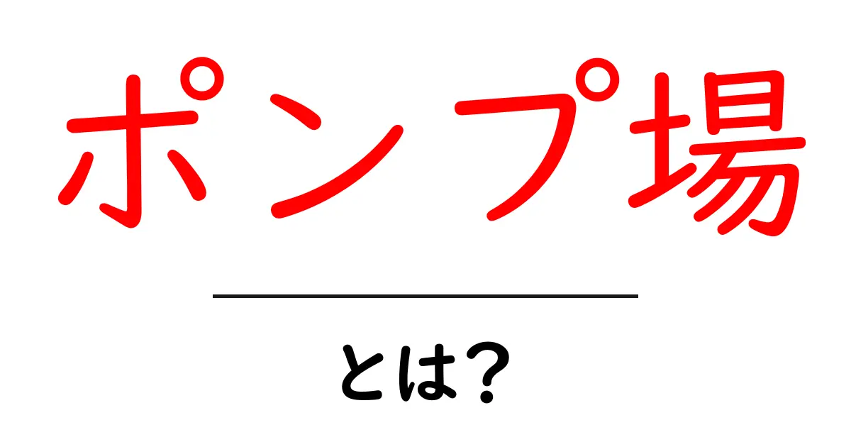 ポンプ場とは？水を運ぶ仕組みとその重要性を簡単に解説！共起語・同意語も併せて解説！
