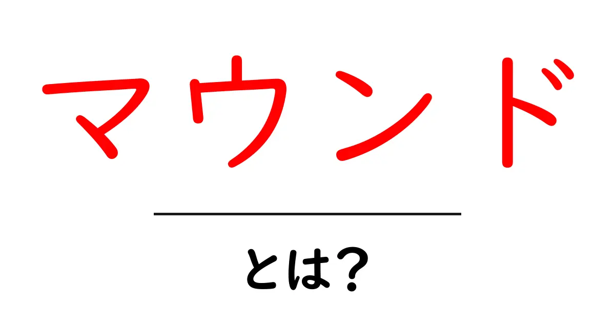 マウンドとは?野球の重要な場所とその役割を解説!共起語・同意語も併せて解説!