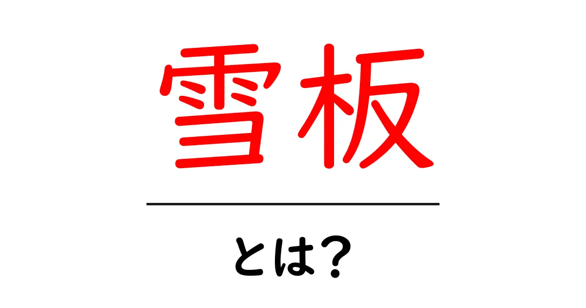 雪板とは?その魅力と楽しみ方を解説!共起語・同意語も併せて解説!