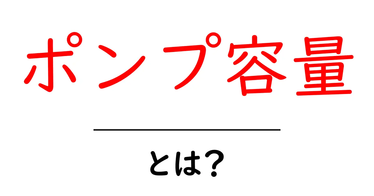 ポンプ容量とは？流体の移動を支える重要な要素を解説共起語・同意語も併せて解説！