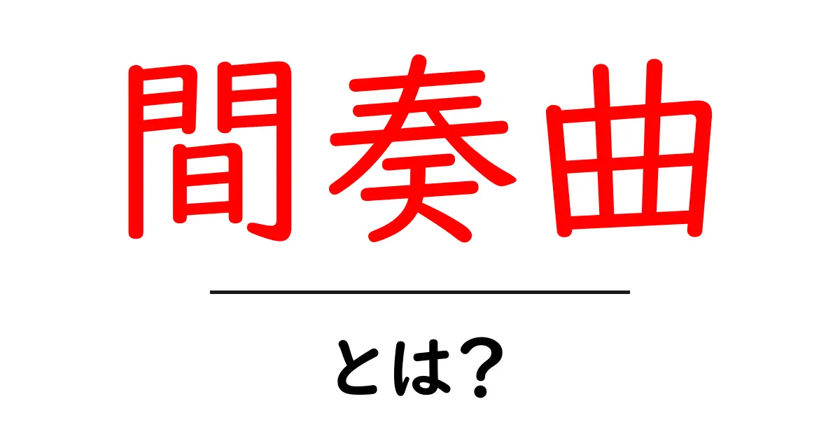 間奏曲とは?音楽の魅力を解説します!共起語・同意語も併せて解説!