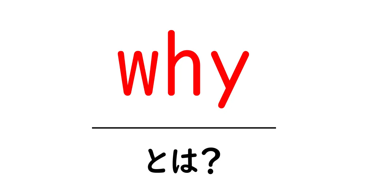 「why」とは?その意味や使い方を中学生にもわかりやすく解説!共起語・同意語も併せて解説!