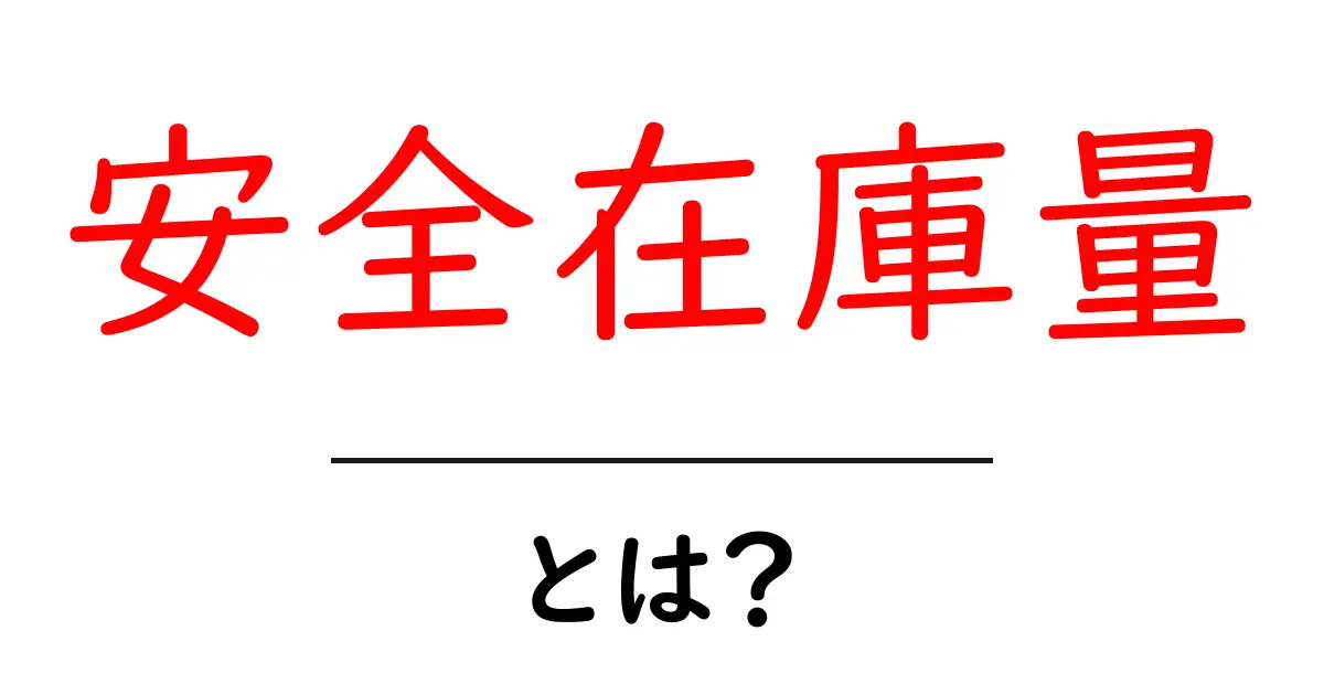 安全在庫量とは?在庫管理の基本を学ぼう!共起語・同意語も併せて解説!