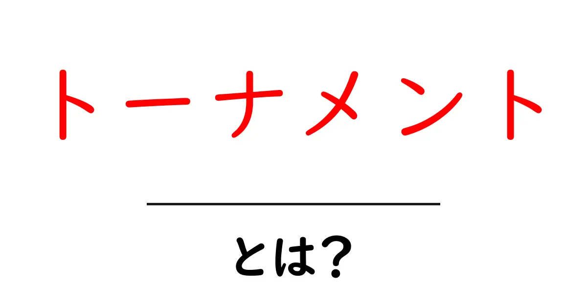 トーナメントとは?初心者にもわかる基本知識と楽しみ方共起語・同意語も併せて解説!