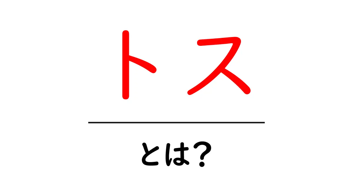 「トス」とは?その意味や使い方をわかりやすく解説!共起語・同意語も併せて解説!