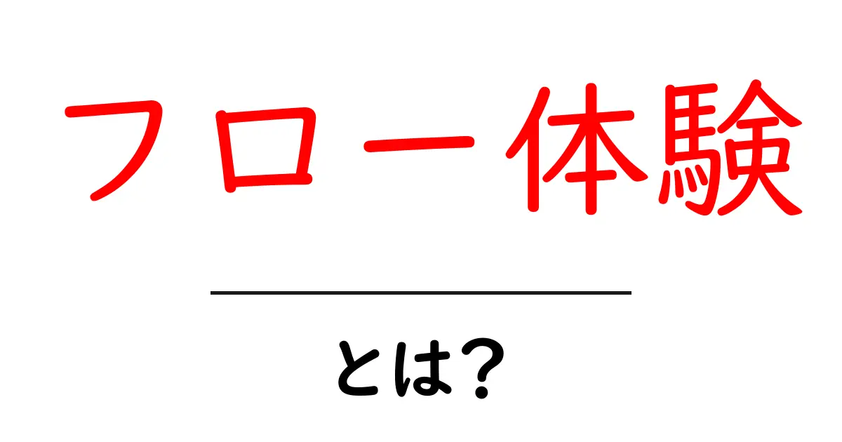 フロー体験とは?あなたの集中力を高める方法共起語・同意語も併せて解説!