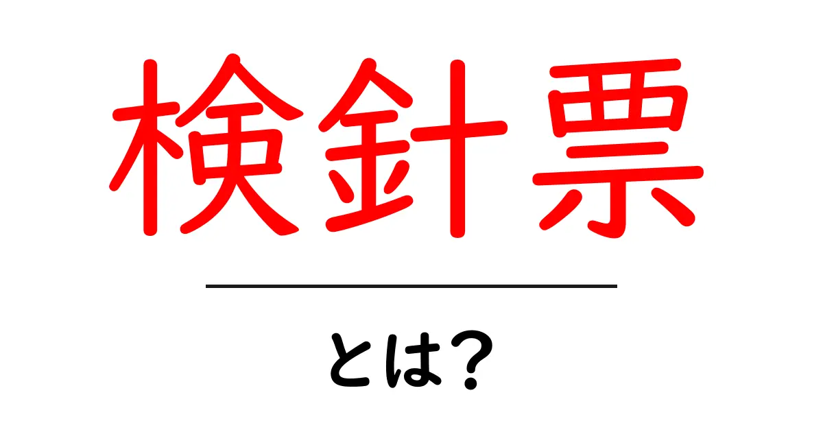 検針票とは?私たちの生活に欠かせない大切な書類の基本を解説!共起語・同意語も併せて解説!