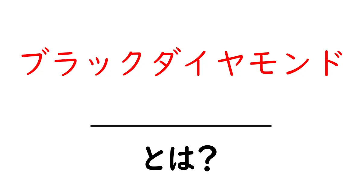 ブラックダイヤモンドとは?価値や使われる場面を解説!共起語・同意語も併せて解説!