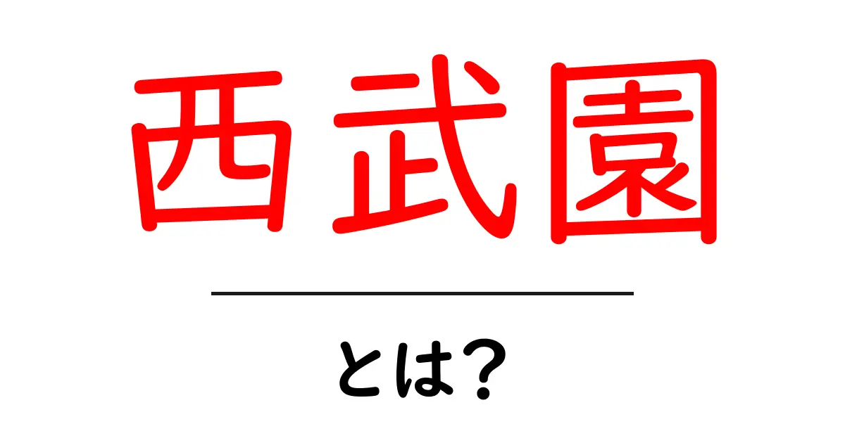 西武園とは?楽しいレジャー施設の魅力を徹底解説!共起語・同意語も併せて解説!