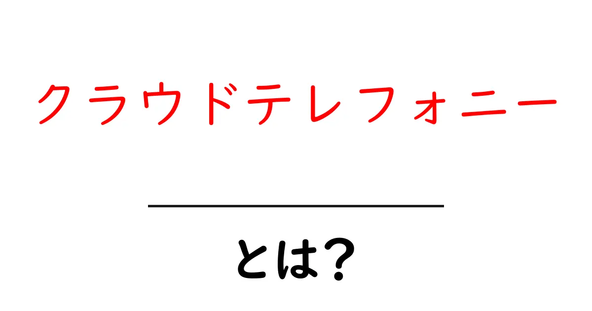 クラウドテレフォニーって何？通信の新しいカタチを解説！共起語・同意語も併せて解説！