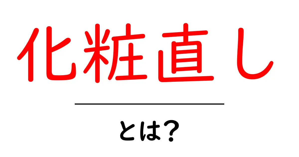 化粧直しとは?簡単にできるコツとアイテムをご紹介共起語・同意語も併せて解説!