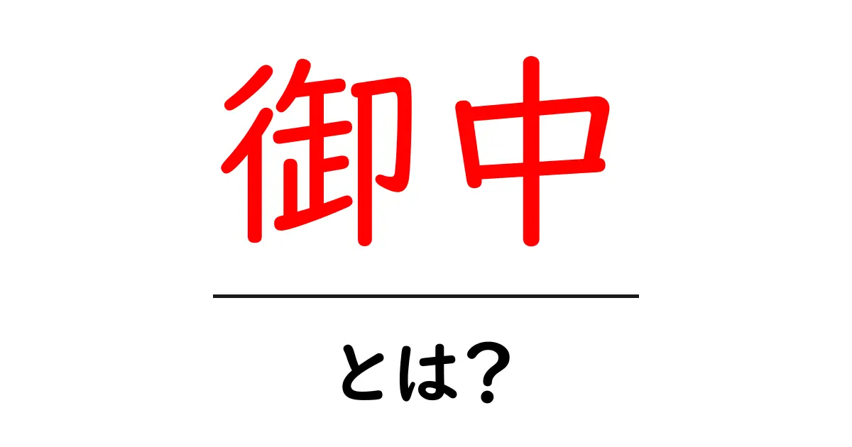 御中とは？ビジネスでの使い方や意味をわかりやすく解説共起語・同意語も併せて解説！