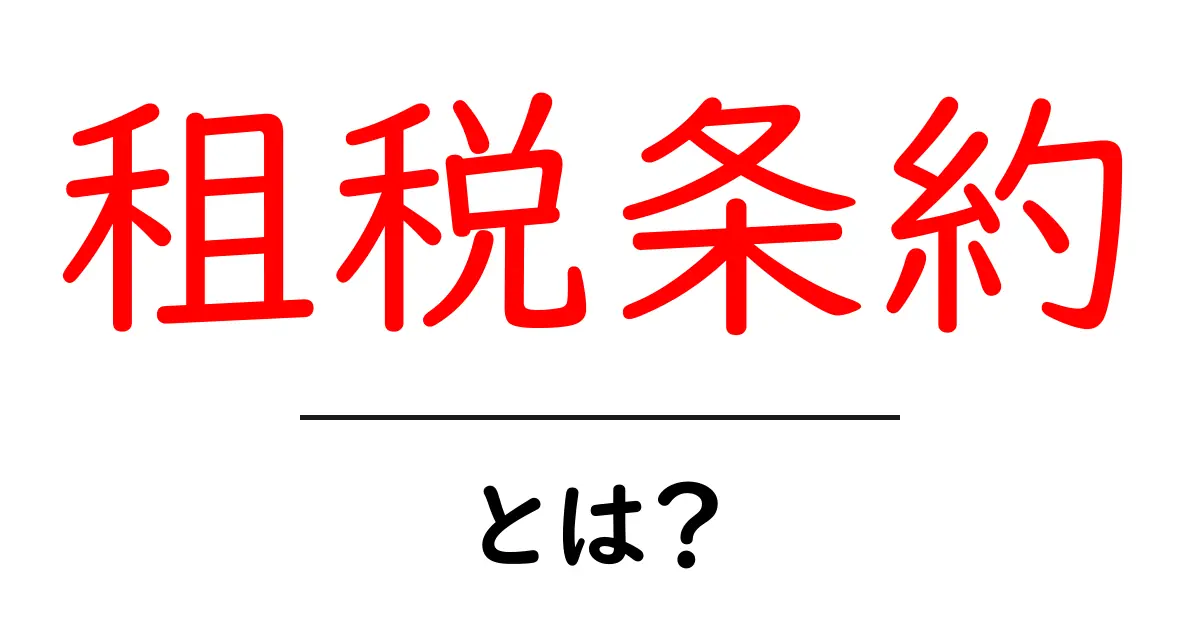 租税条約とは?わかりやすく解説!共起語・同意語も併せて解説!