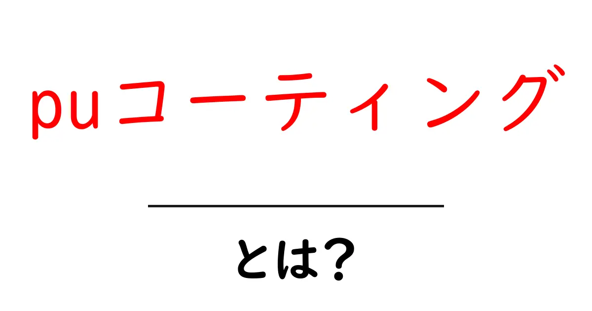 PUコーティングとは?知られざる特性とその用途を解明!共起語・同意語も併せて解説!