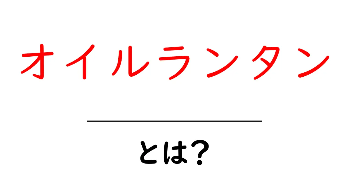 オイルランタンの魅力と使い方を徹底解説!共起語・同意語も併せて解説!
