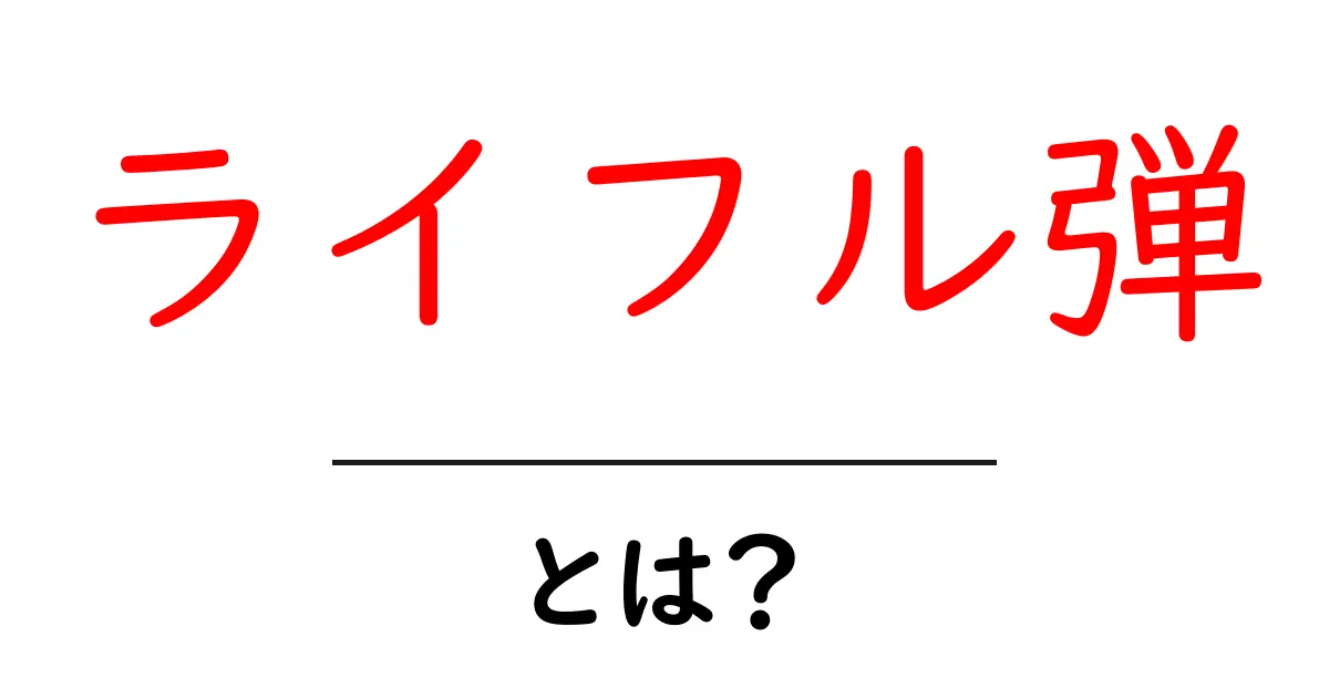 ライフル弾とは?その種類と特徴をわかりやすく解説共起語・同意語も併せて解説!