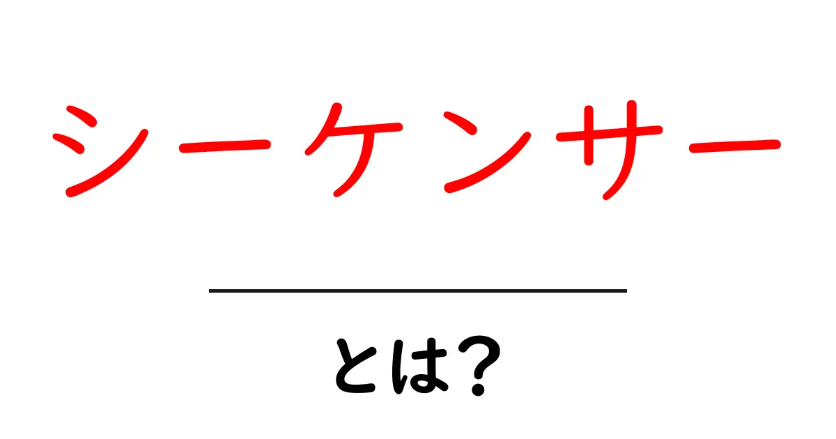 シーケンサーとは？音楽制作やプログラミングでの役割を解説！共起語・同意語も併せて解説！