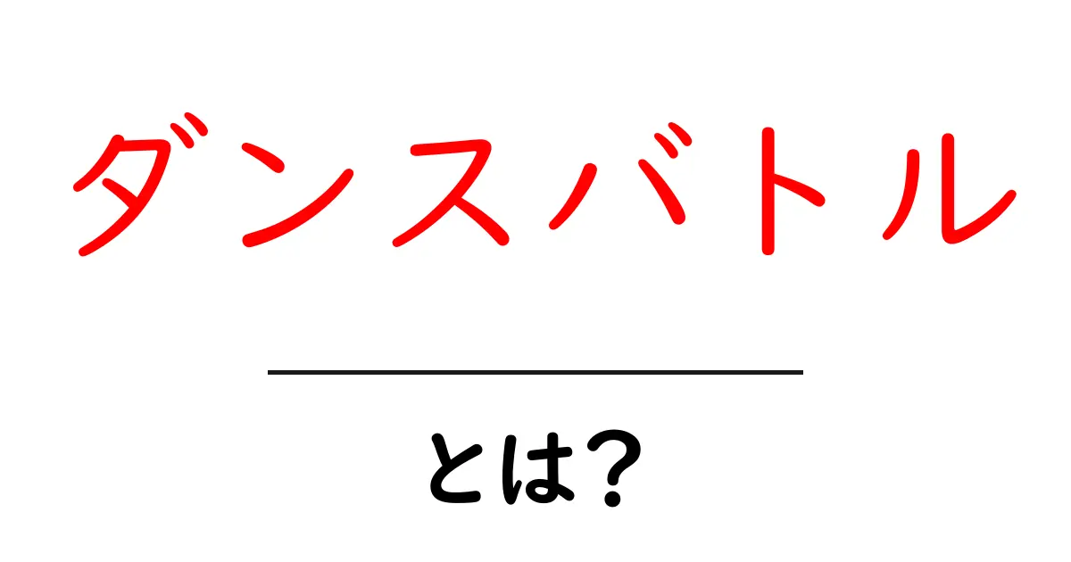 ダンスバトルとは？熱い戦いとその魅力を徹底解説！共起語・同意語も併せて解説！