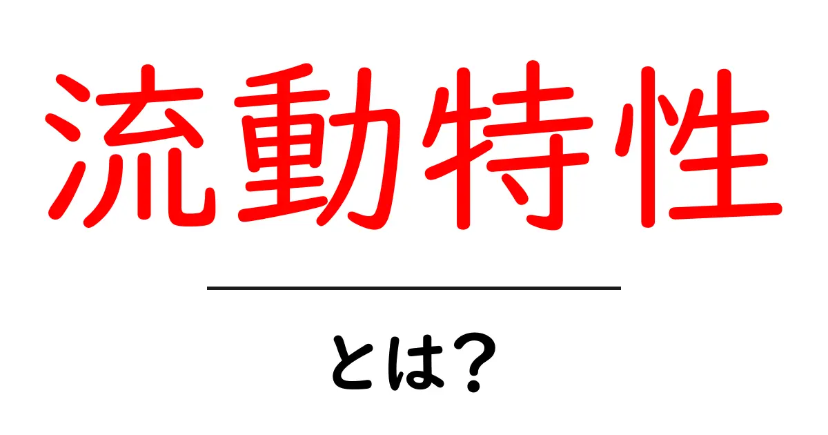 流動特性とは?物質の動きと性質を知ろう共起語・同意語も併せて解説!
