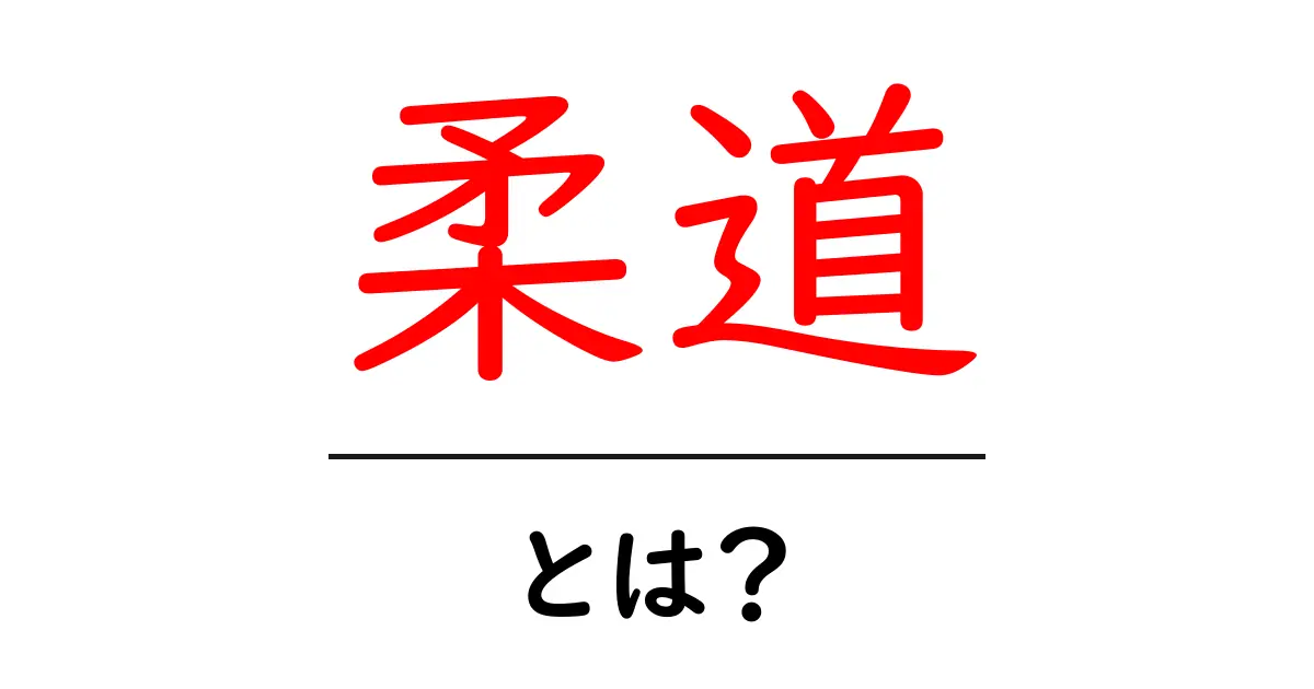 柔道とは?基本知識と魅力を徹底解説!共起語・同意語も併せて解説!