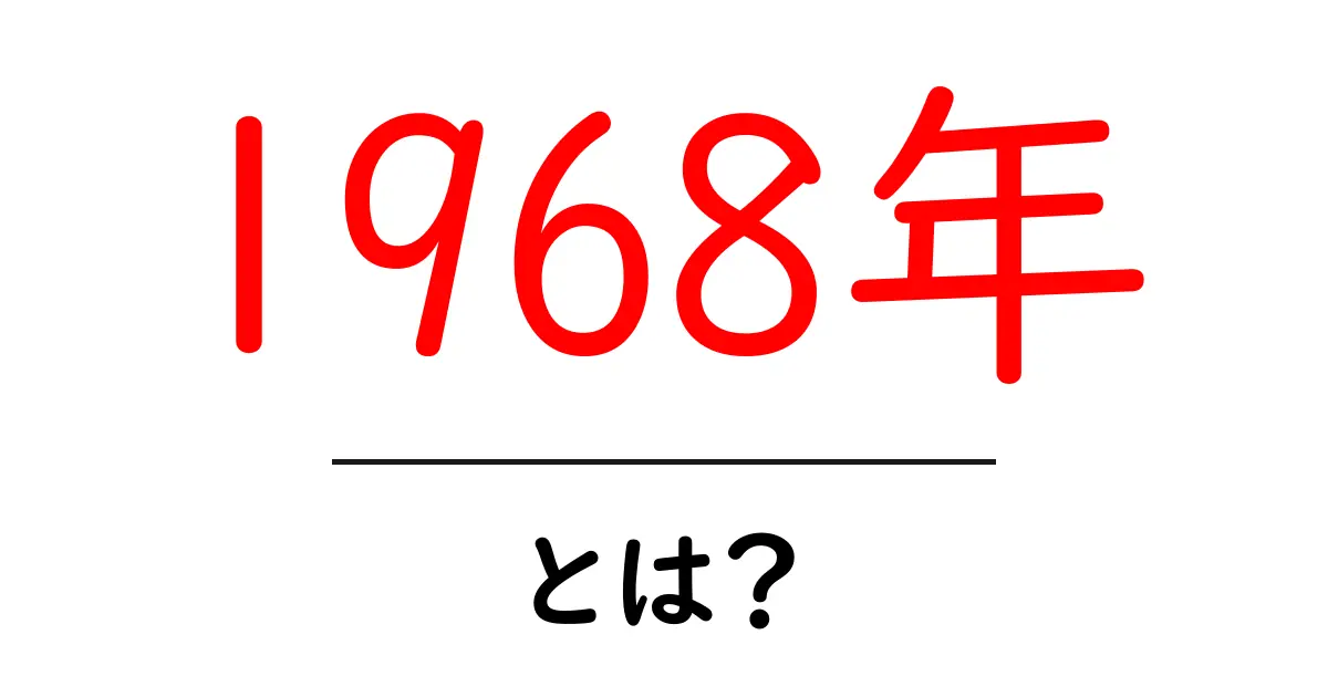 1968年に起きた世界の出来事とは?振り返ってみよう!共起語・同意語も併せて解説!
