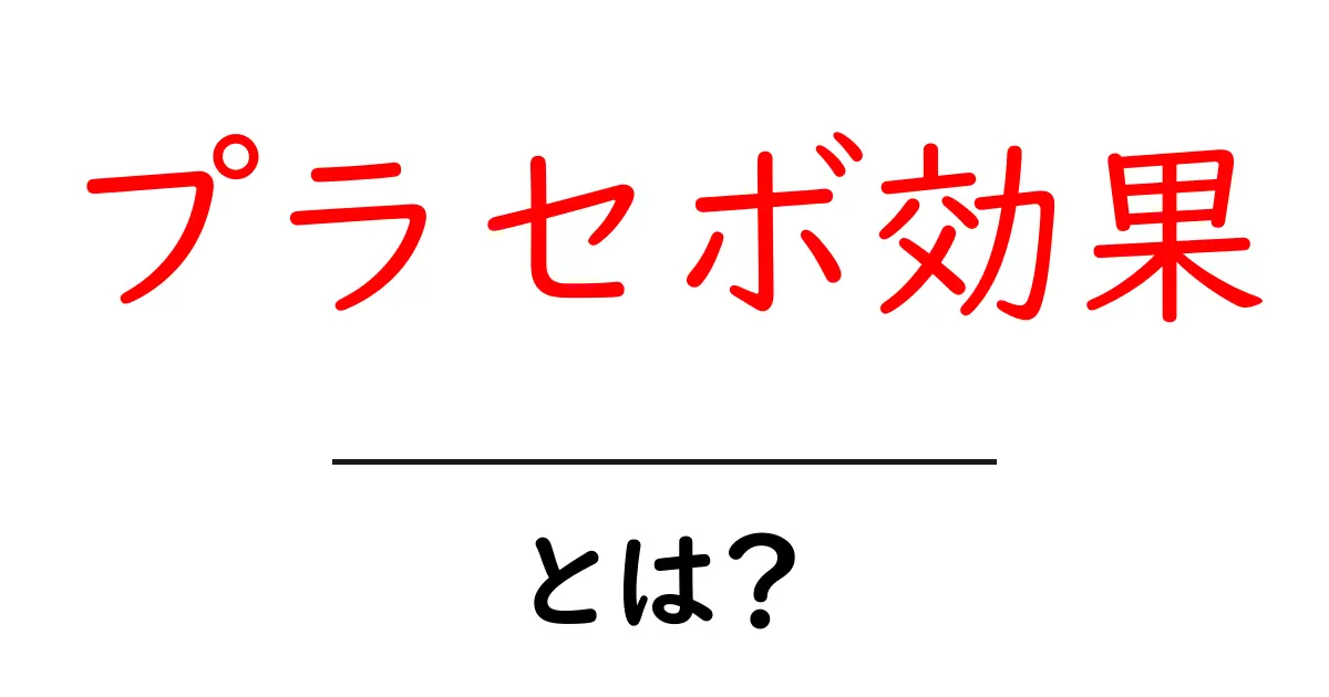プラセボ効果とは？不思議な健康の秘密を探る！共起語・同意語も併せて解説！