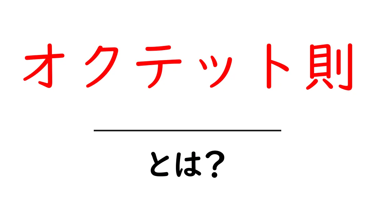 オクテット則とは？化学の基本ルールを中学生にもわかりやすく解説！共起語・同意語も併せて解説！