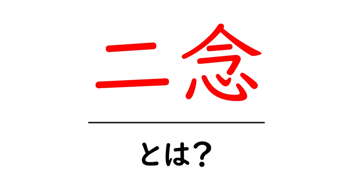 二念とは?その意味と私たちの生活への影響を解説!共起語・同意語も併せて解説!