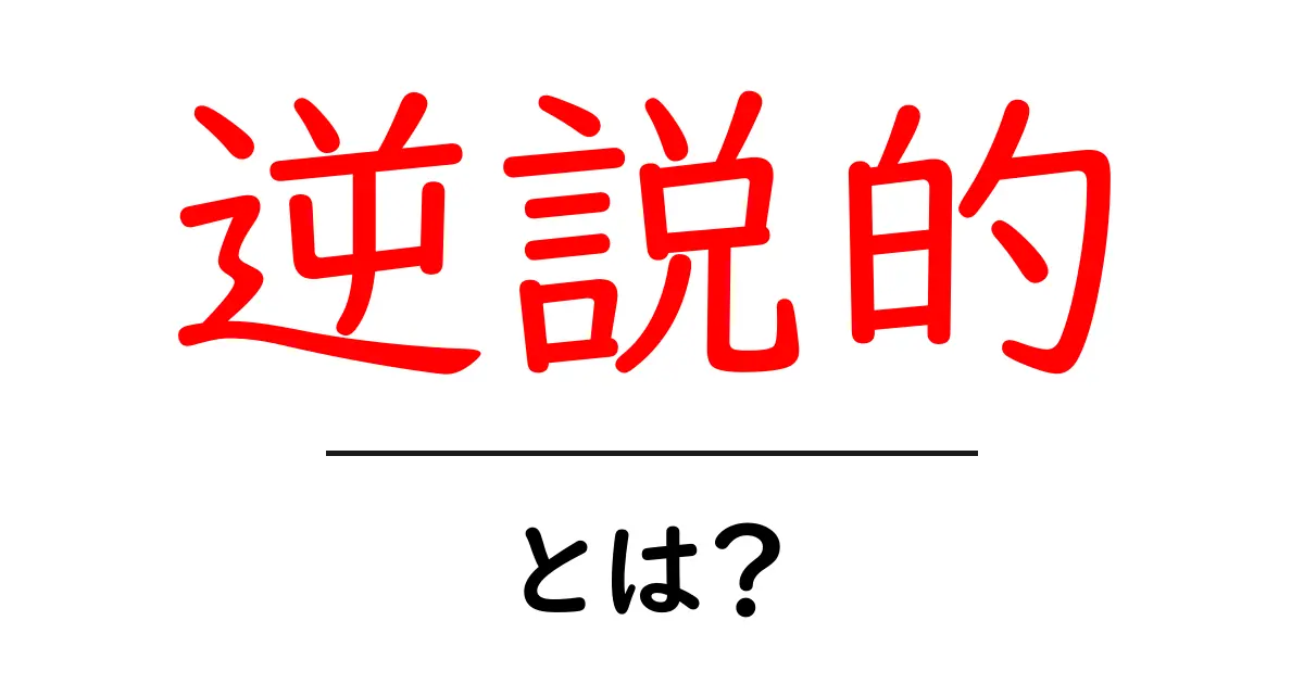 逆説的とは?その意味と日常に隠れた逆説的な例を探る共起語・同意語も併せて解説!