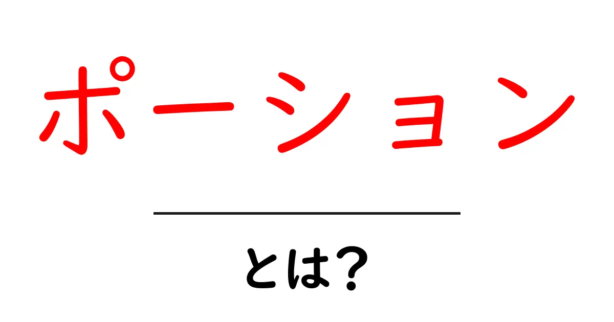 ポーションとは?ゲームやアニメでの役割とその魅力を解説!共起語・同意語も併せて解説!