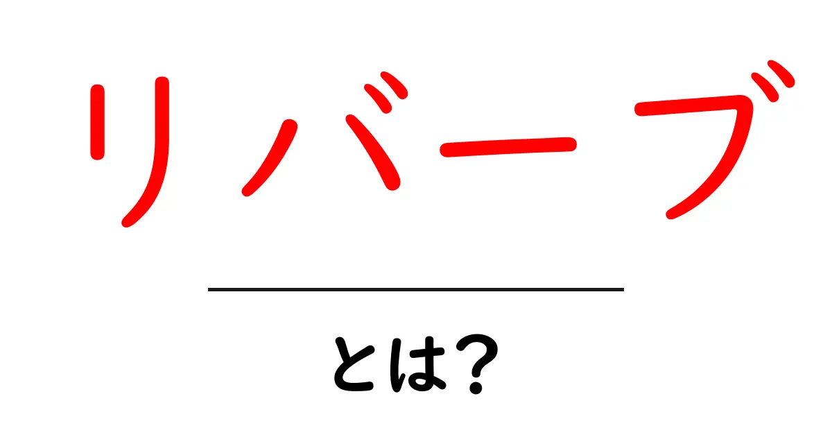 リバーブとは? 音楽・サウンドにおける重要な要素を解説!共起語・同意語も併せて解説!