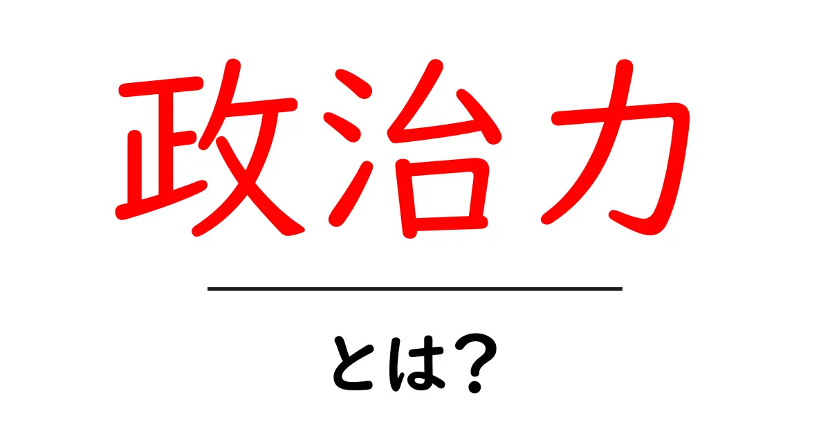 政治力とは？その重要性と日常生活への影響を理解しよう共起語・同意語も併せて解説！