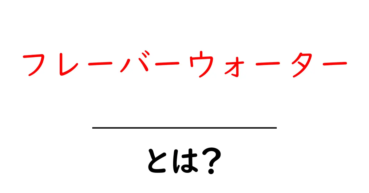 フレーバーウォーターとは？飲むだけで健康に！楽しい水の楽しみ方共起語・同意語も併せて解説！
