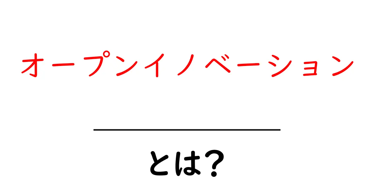 オープンイノベーションとは何か?誰でもわかる解説とその重要性共起語・同意語も併せて解説!